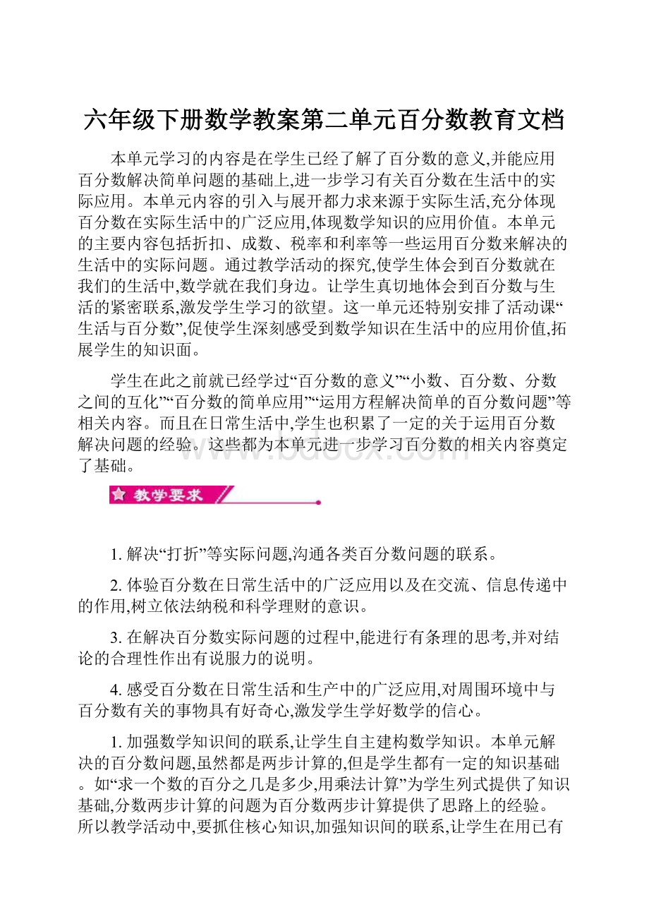 六年级下册数学教案第二单元百分数教育文档.docx