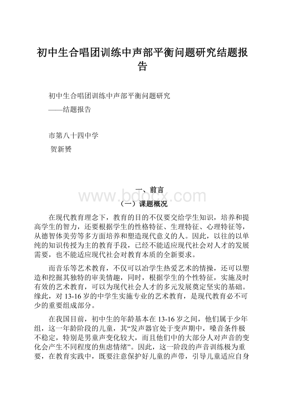 初中生合唱团训练中声部平衡问题研究结题报告.docx_第1页