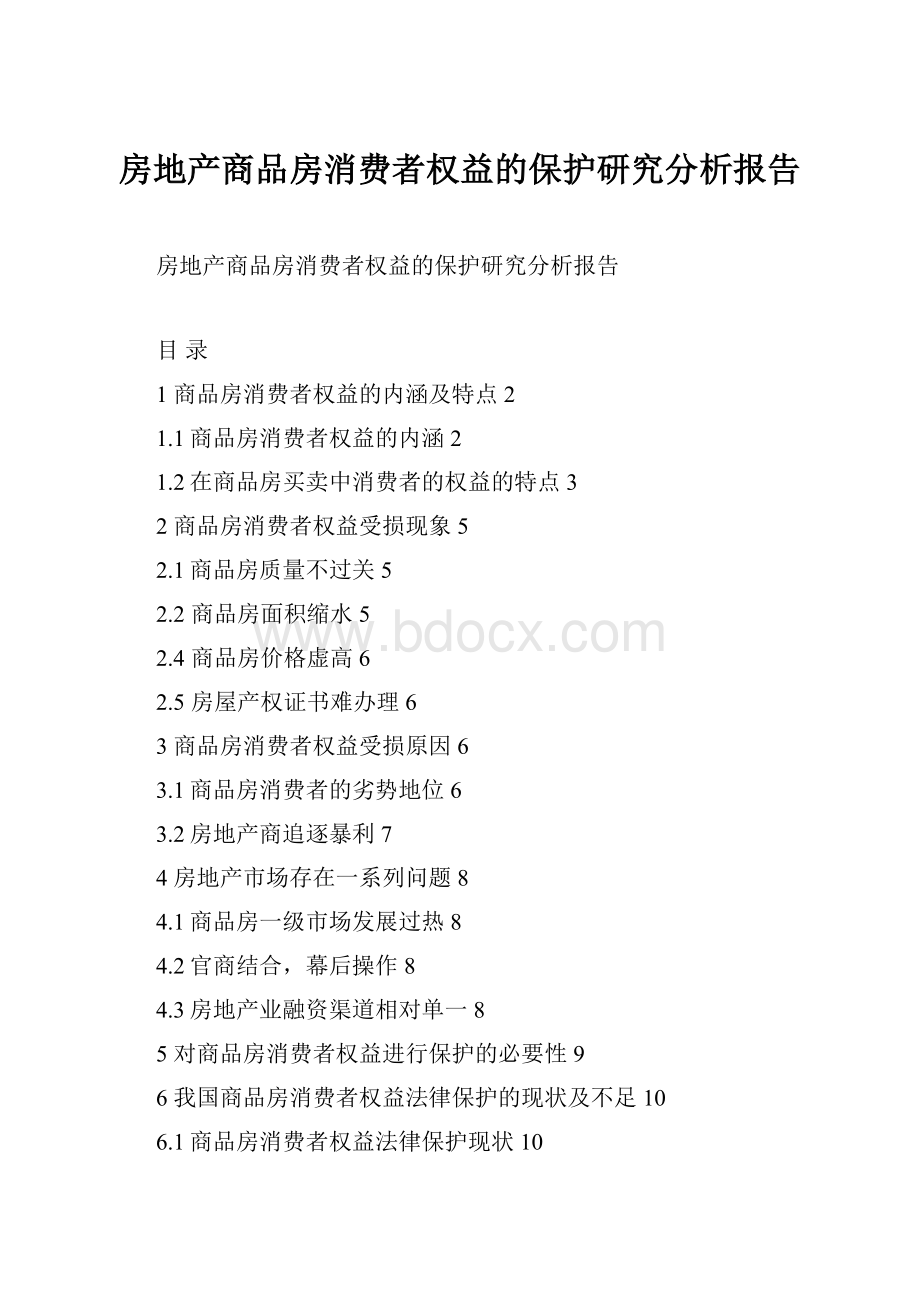 房地产商品房消费者权益的保护研究分析报告.docx