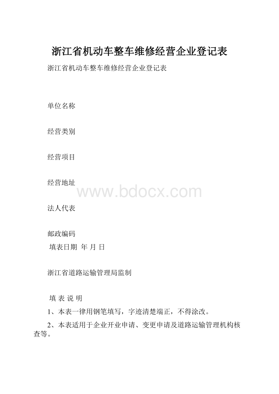 浙江省机动车整车维修经营企业登记表.docx