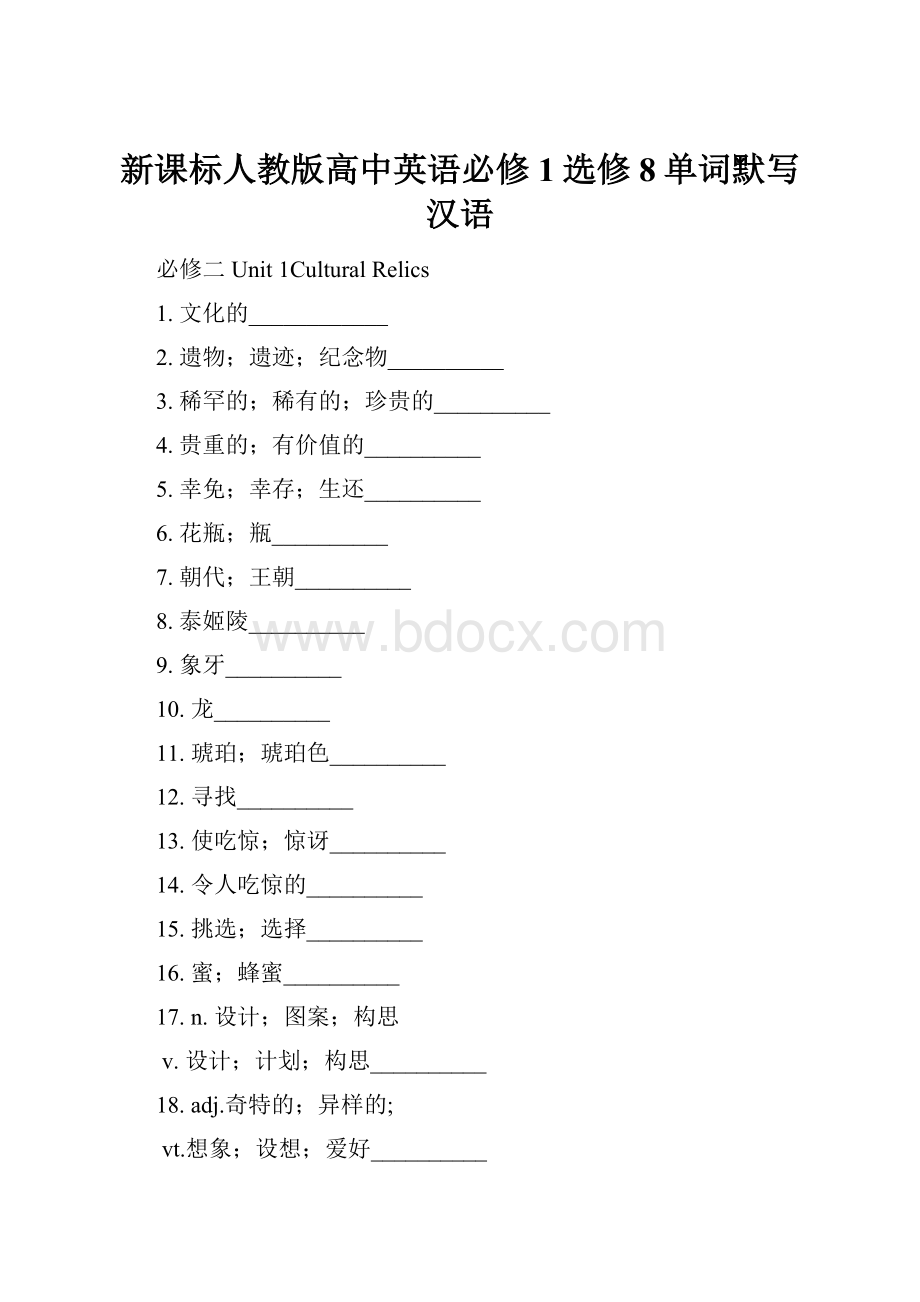 新课标人教版高中英语必修1选修8单词默写汉语.docx