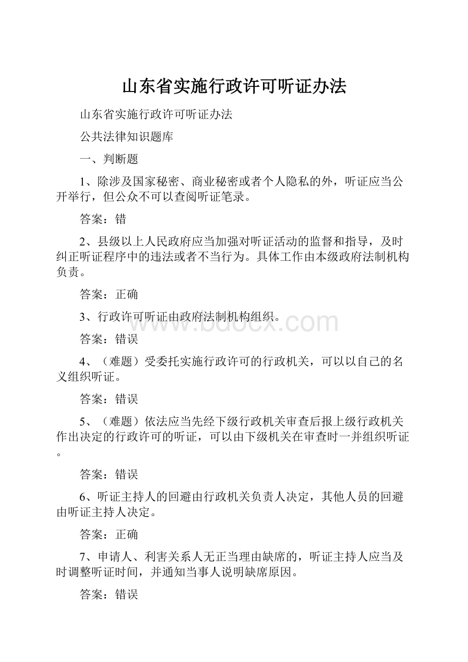 山东省实施行政许可听证办法.docx_第1页