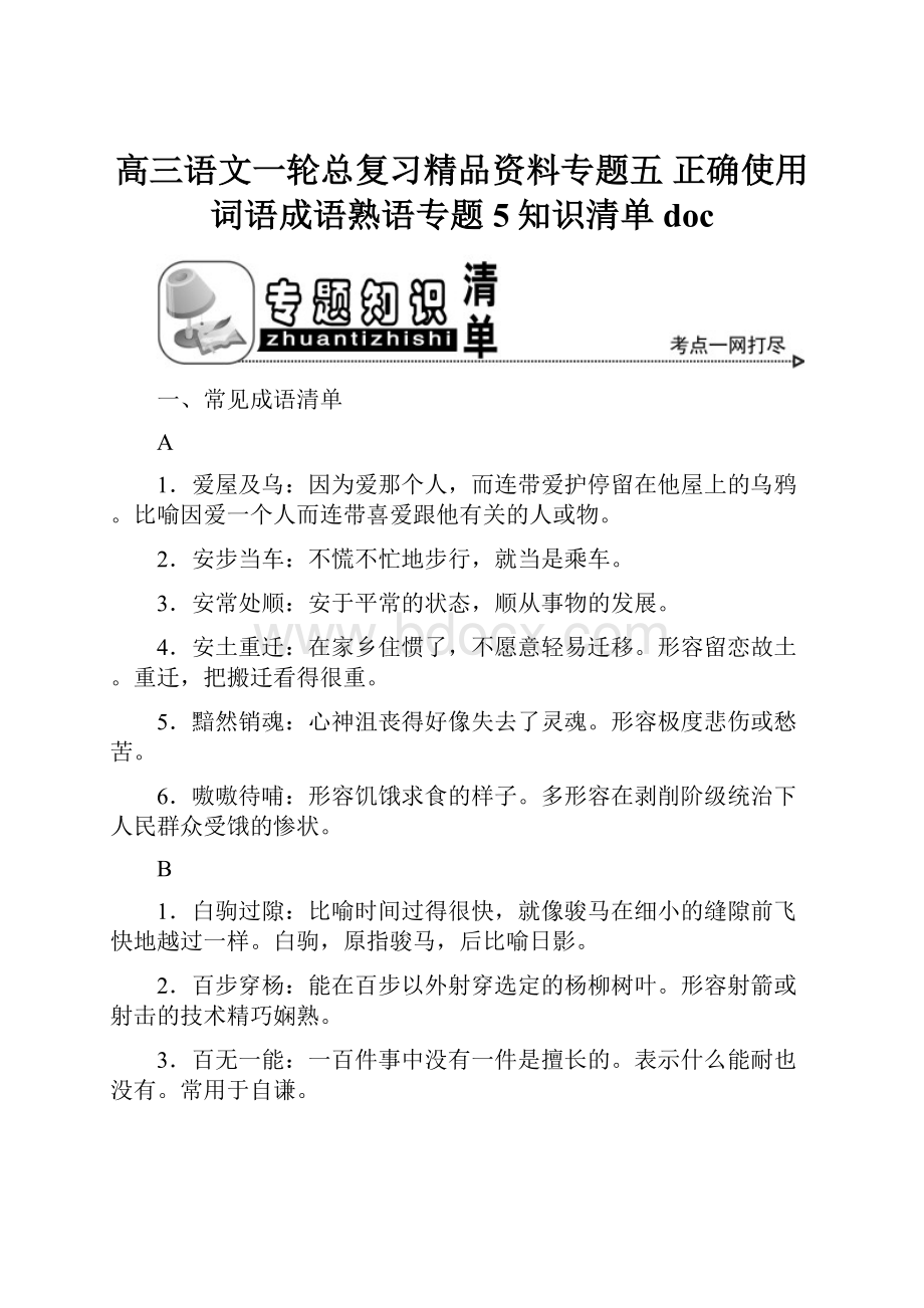 高三语文一轮总复习精品资料专题五 正确使用词语成语熟语专题5知识清单 doc.docx_第1页