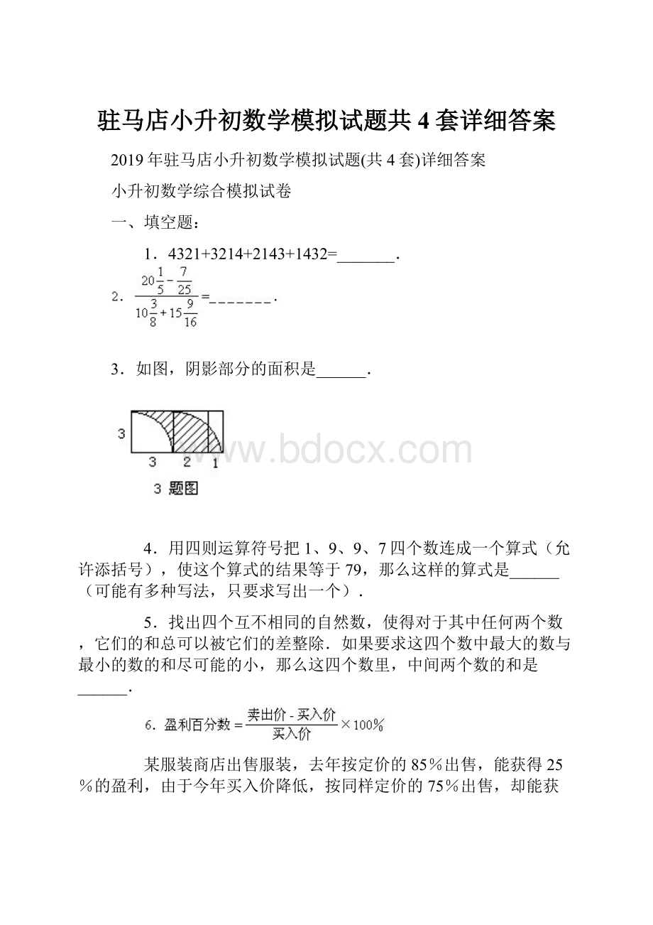 驻马店小升初数学模拟试题共4套详细答案.docx_第1页