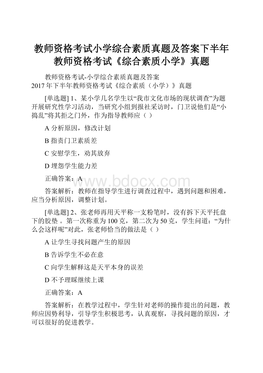 教师资格考试小学综合素质真题及答案下半年教师资格考试《综合素质小学》真题.docx_第1页