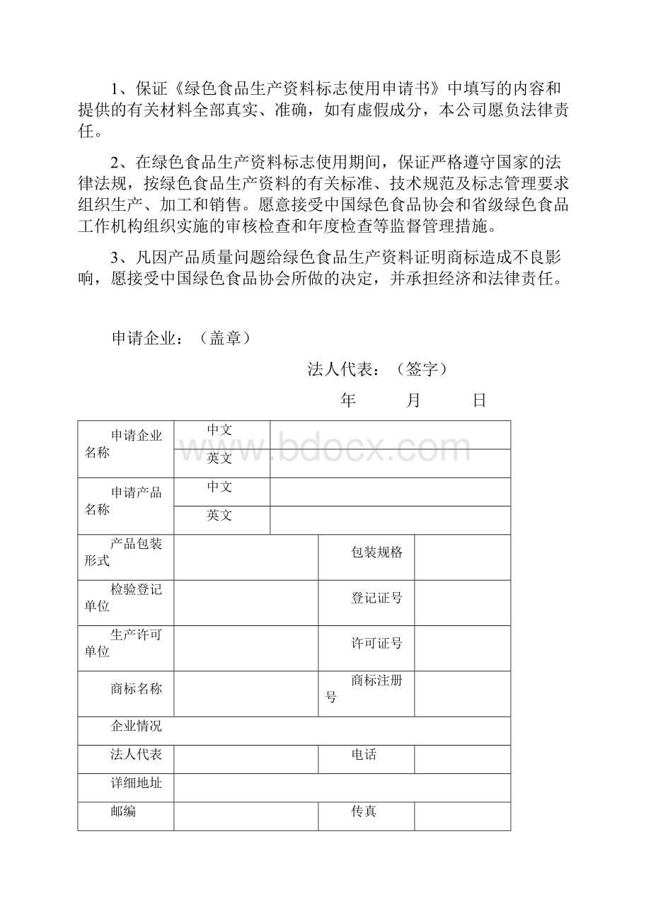 绿色食品生产资料标志使用申请书饲料及饲料添加剂.docx_第2页