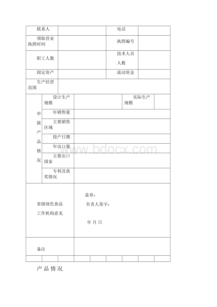 绿色食品生产资料标志使用申请书饲料及饲料添加剂.docx_第3页