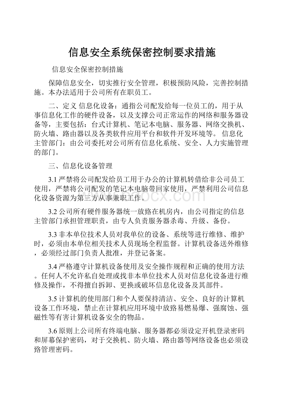 信息安全系统保密控制要求措施.docx