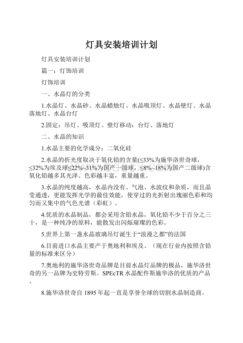 灯具安装培训计划.docx_第1页