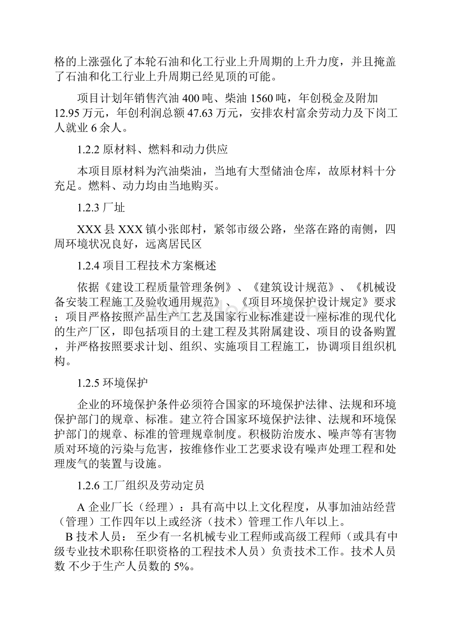 XX加油站投资建设工程项目可行性研究报告.docx_第3页