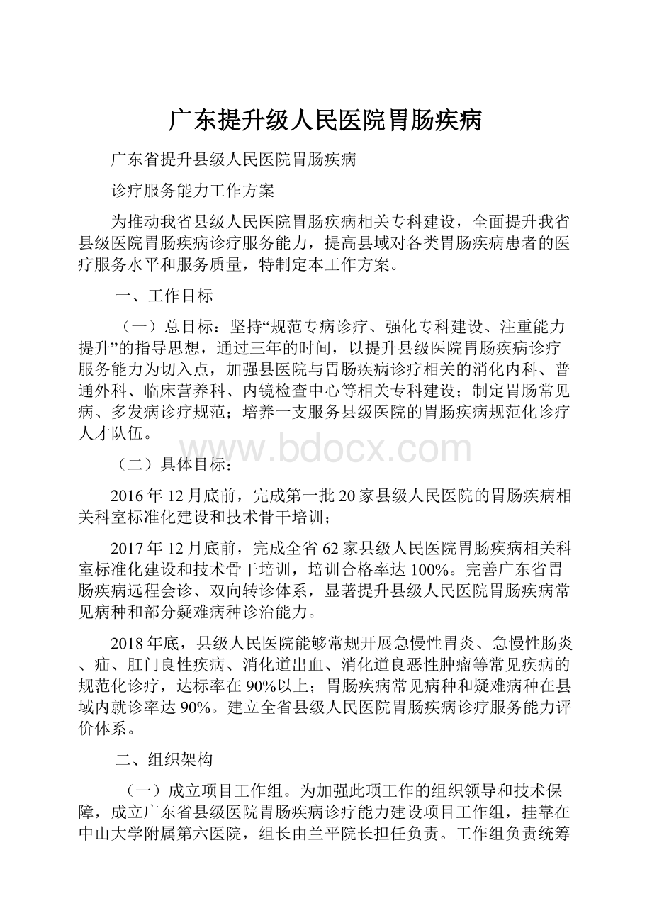 广东提升级人民医院胃肠疾病.docx_第1页