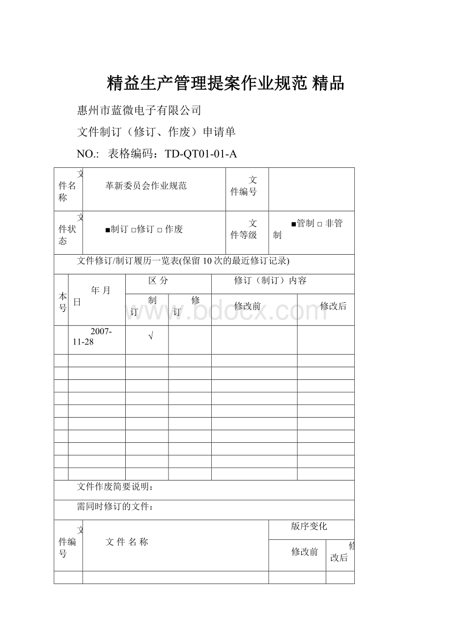 精益生产管理提案作业规范 精品.docx_第1页