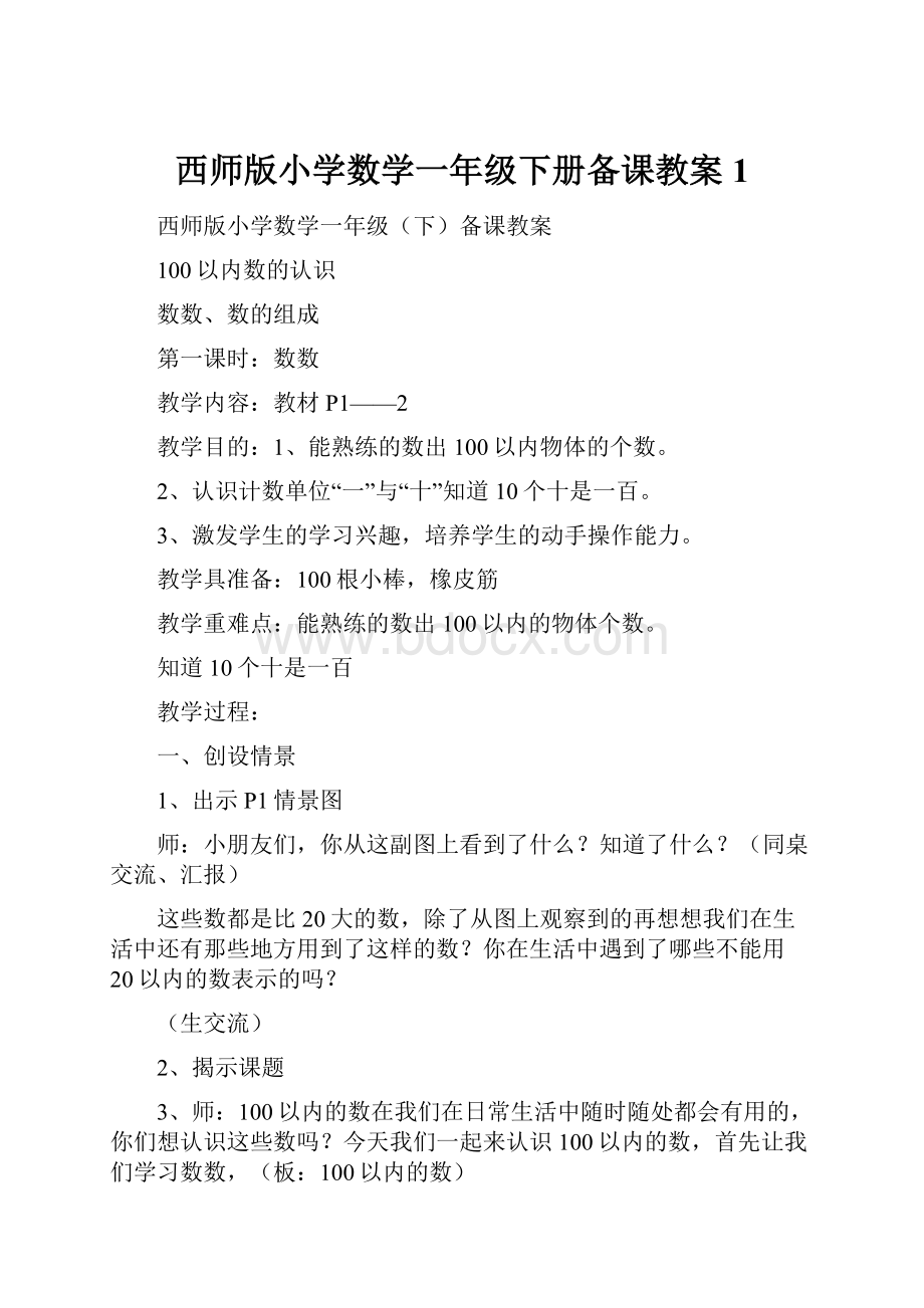 西师版小学数学一年级下册备课教案1.docx