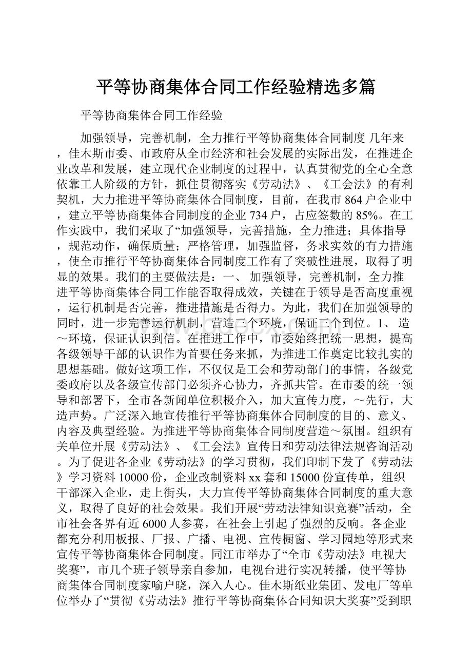 平等协商集体合同工作经验精选多篇.docx