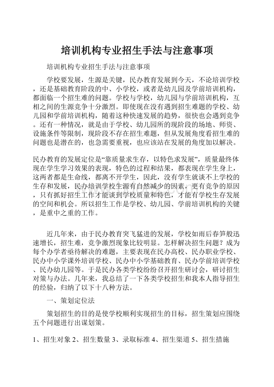 培训机构专业招生手法与注意事项.docx_第1页