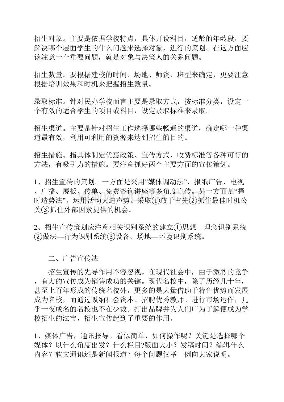 培训机构专业招生手法与注意事项.docx_第2页