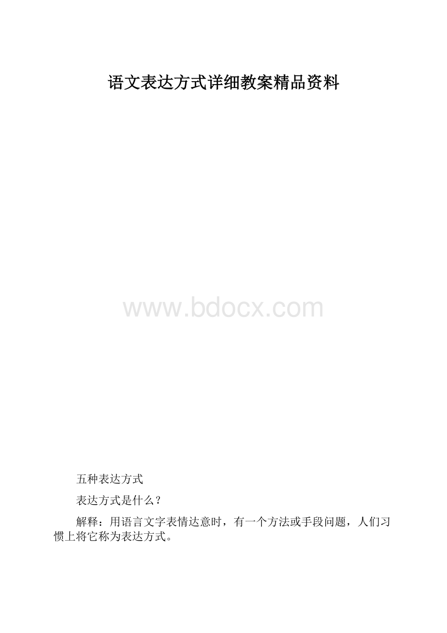 语文表达方式详细教案精品资料.docx_第1页