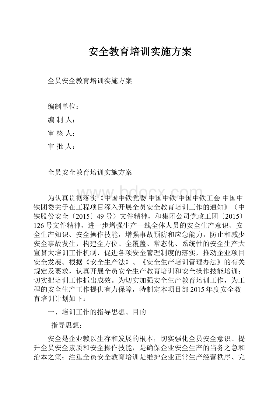 安全教育培训实施方案.docx_第1页