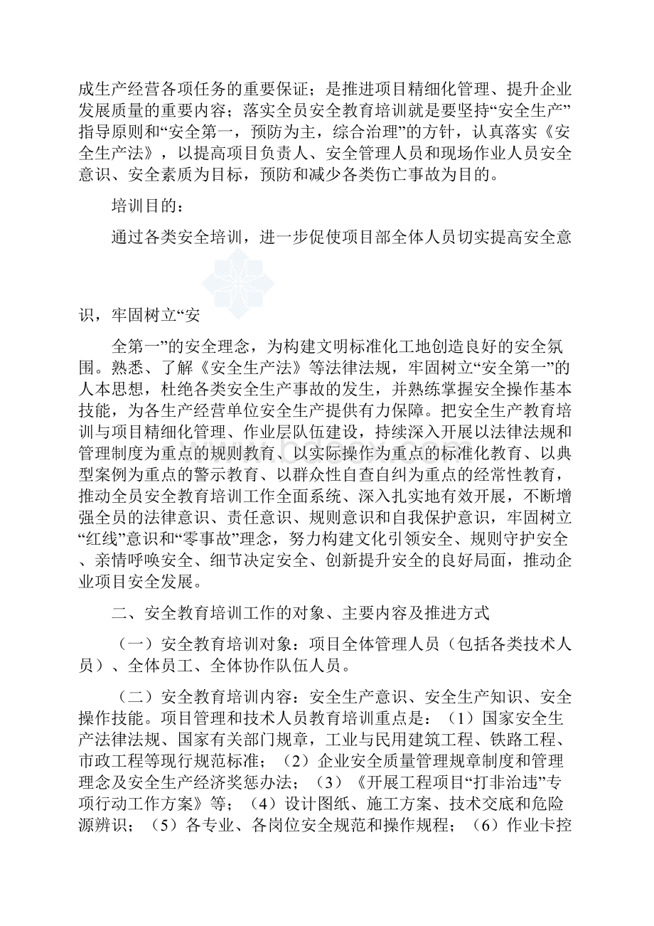 安全教育培训实施方案.docx_第2页