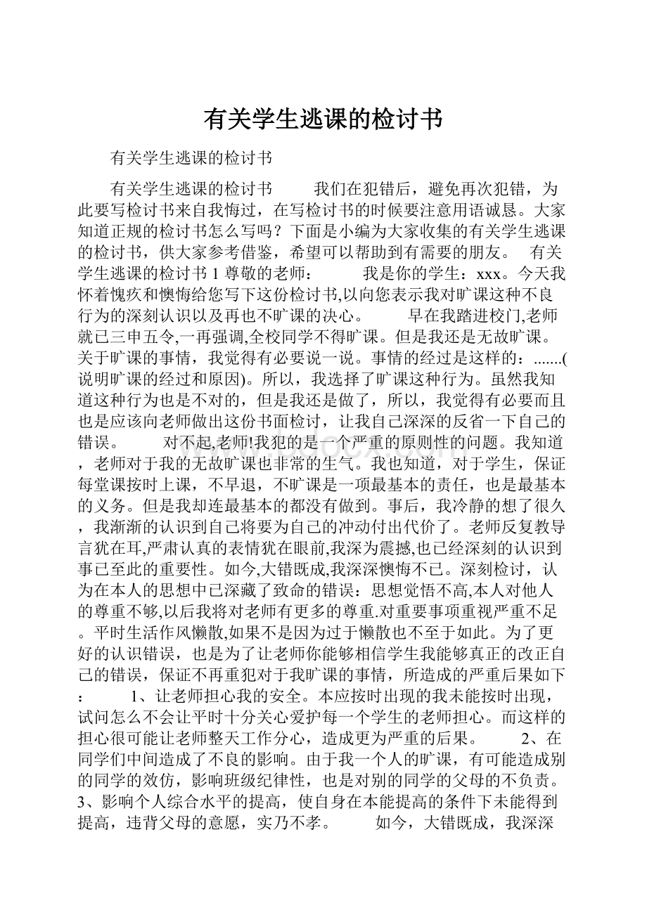 有关学生逃课的检讨书.docx_第1页