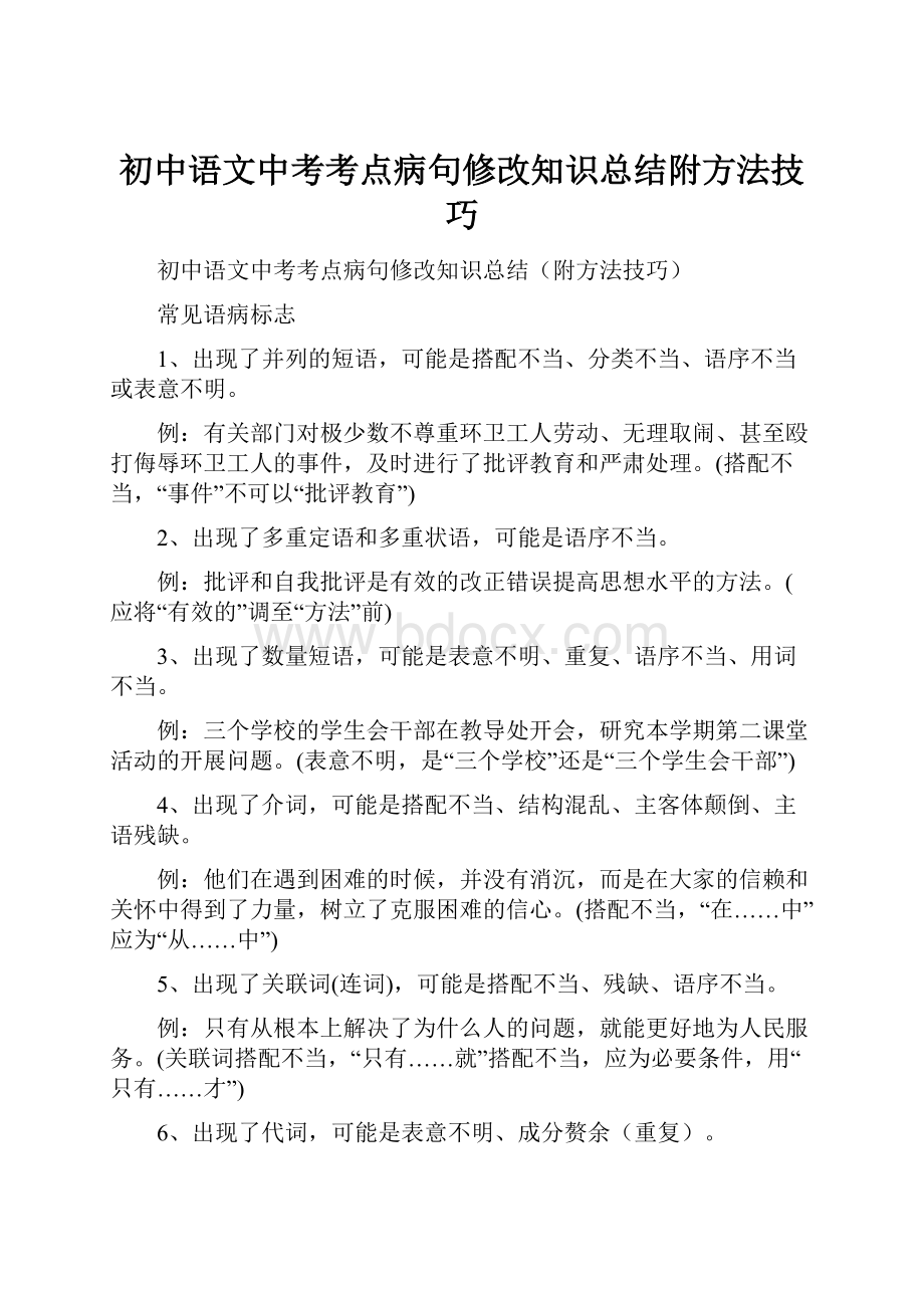 初中语文中考考点病句修改知识总结附方法技巧.docx