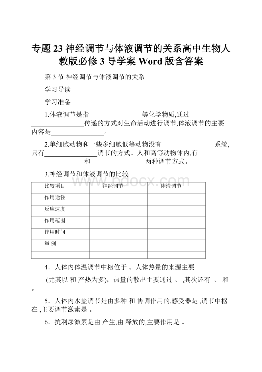 专题23 神经调节与体液调节的关系高中生物人教版必修3导学案 Word版含答案.docx