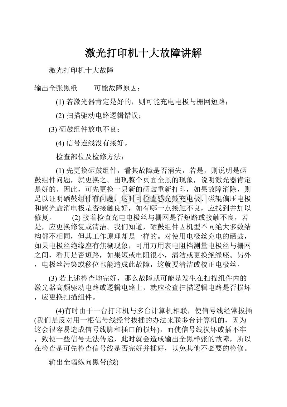 激光打印机十大故障讲解.docx_第1页