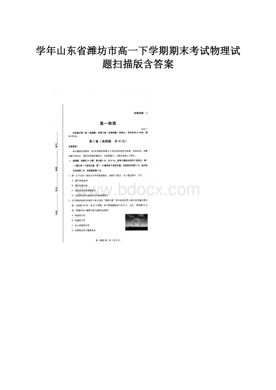 学年山东省潍坊市高一下学期期末考试物理试题扫描版含答案.docx_第1页