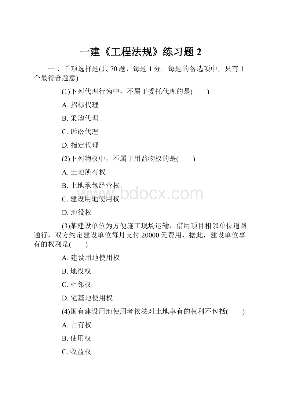 一建《工程法规》练习题2.docx