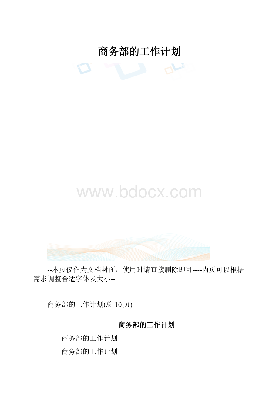 商务部的工作计划.docx