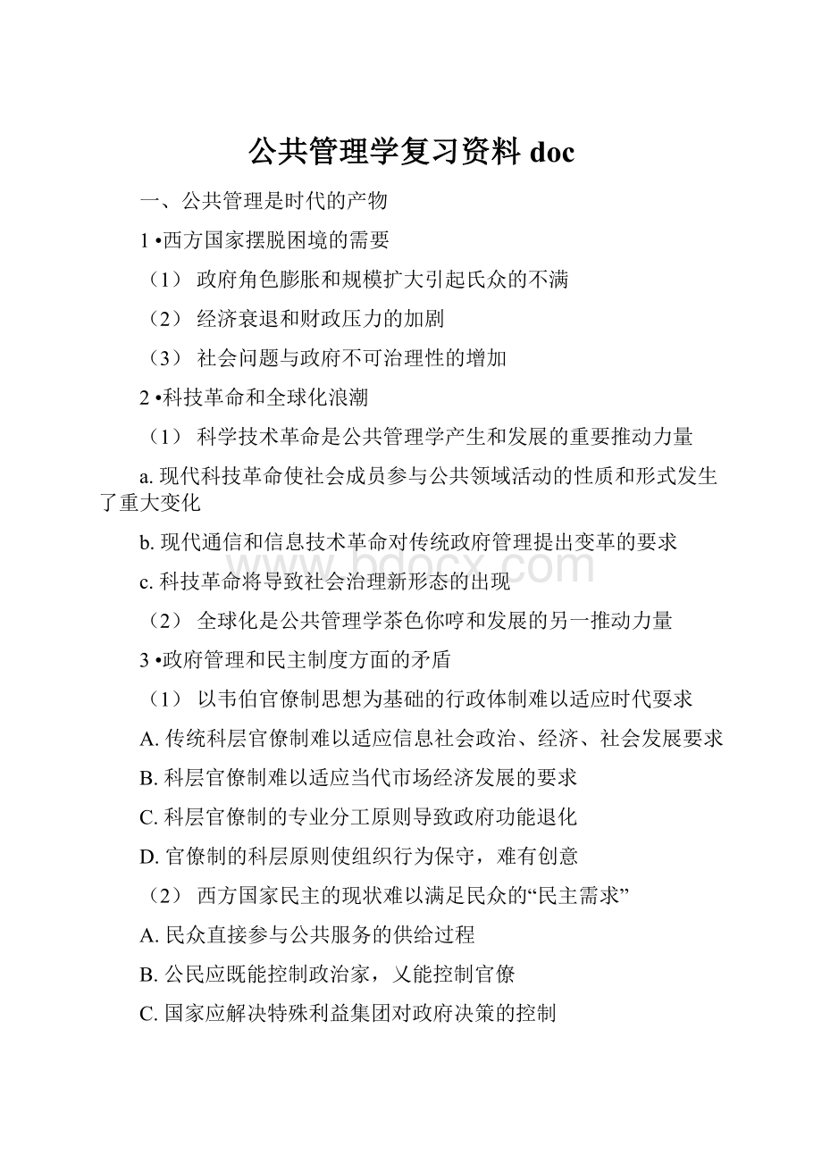 公共管理学复习资料doc.docx