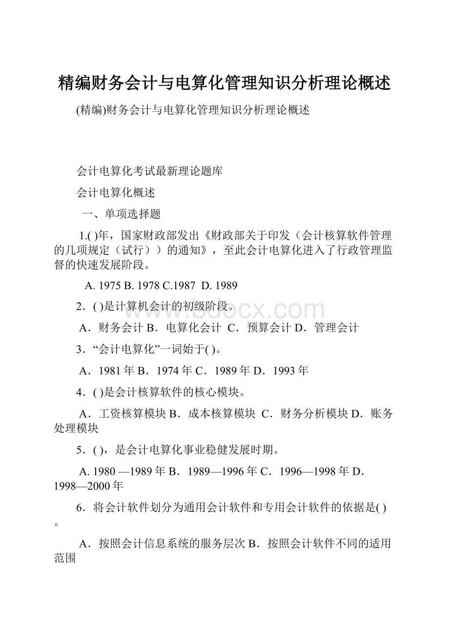 精编财务会计与电算化管理知识分析理论概述.docx