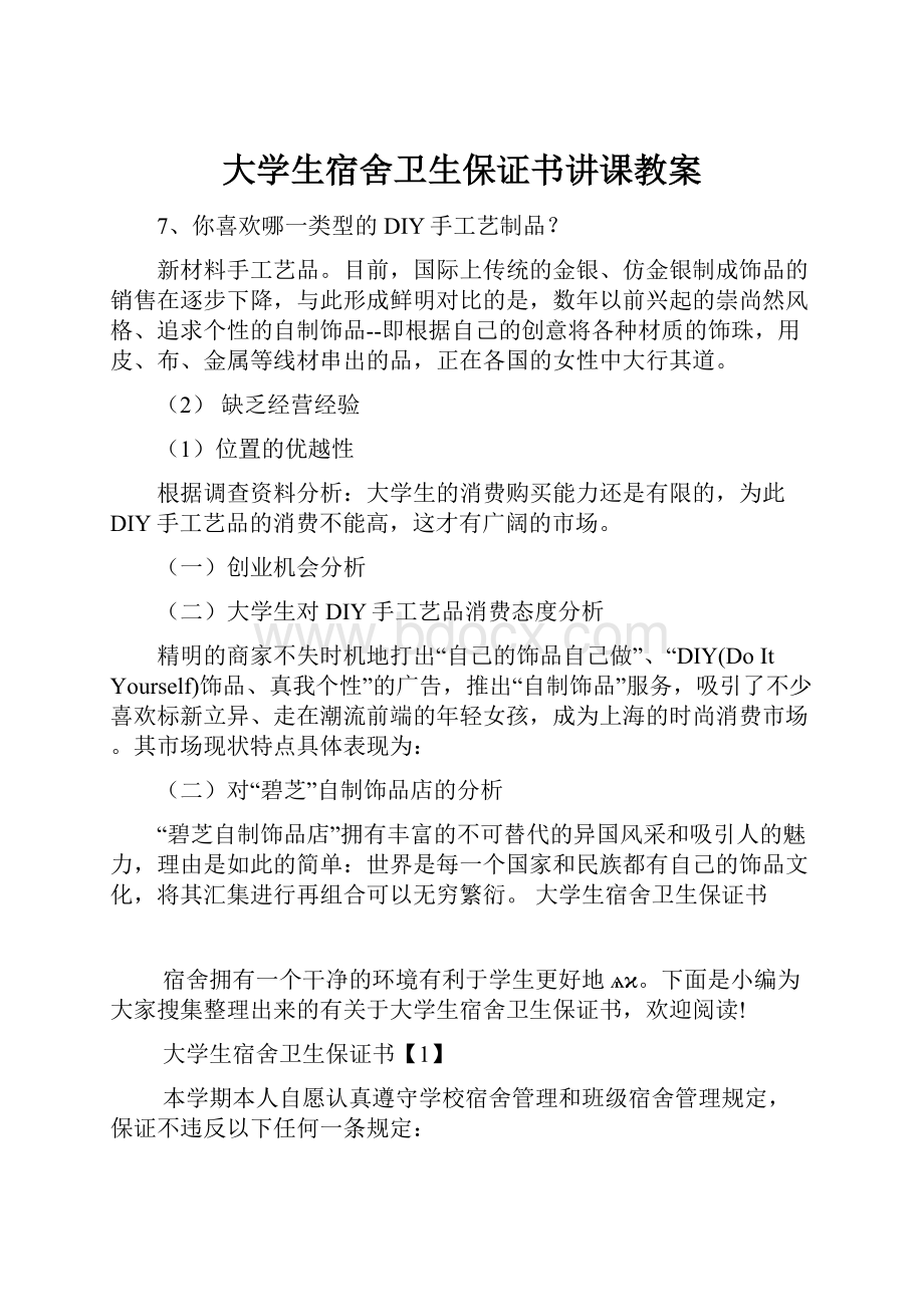 大学生宿舍卫生保证书讲课教案.docx_第1页