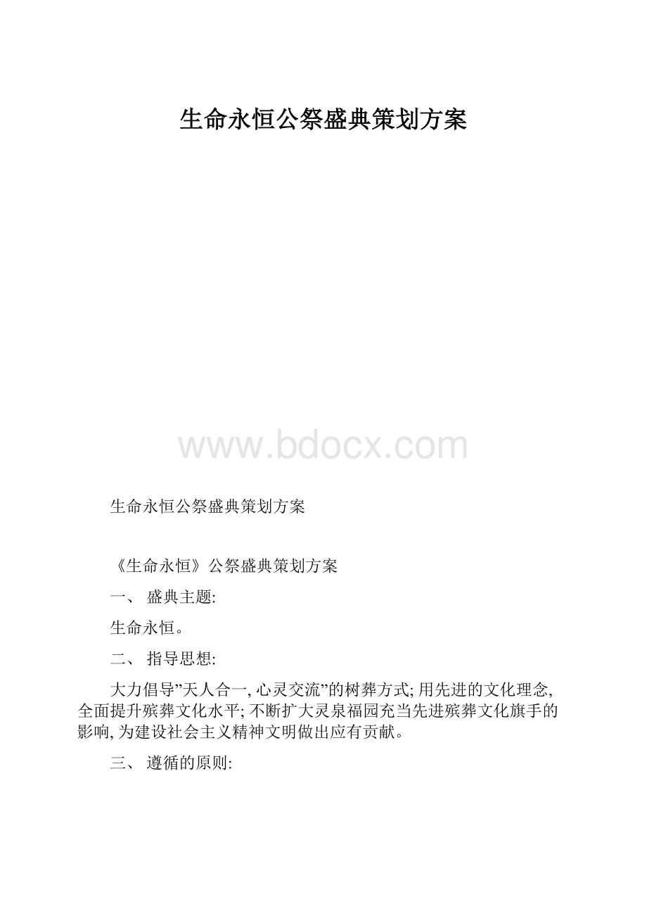 生命永恒公祭盛典策划方案.docx