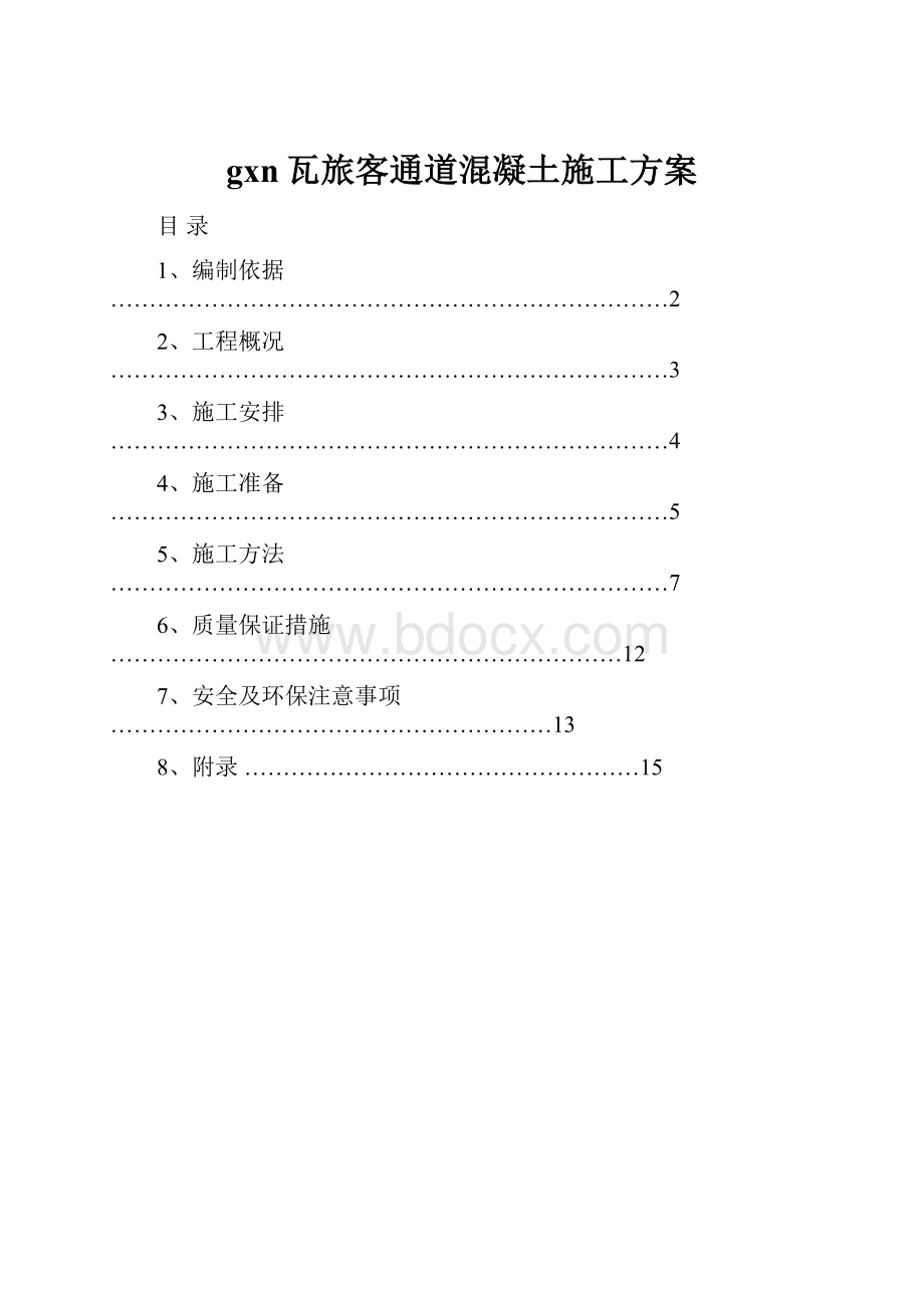 gxn瓦旅客通道混凝土施工方案.docx