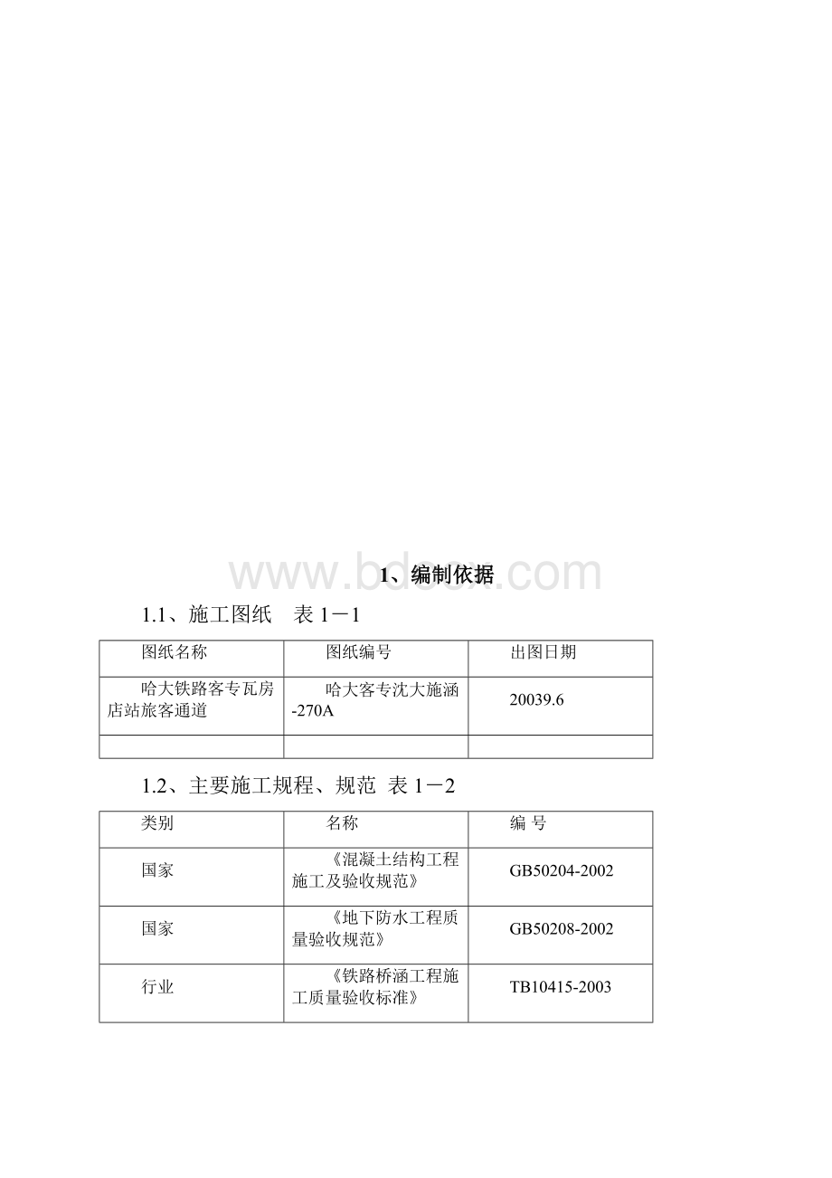 gxn瓦旅客通道混凝土施工方案.docx_第2页