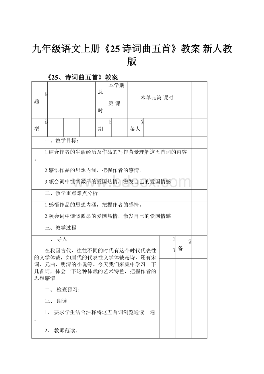 九年级语文上册《25诗词曲五首》教案 新人教版.docx