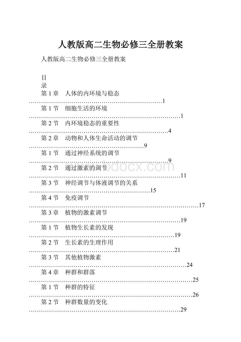 人教版高二生物必修三全册教案.docx_第1页