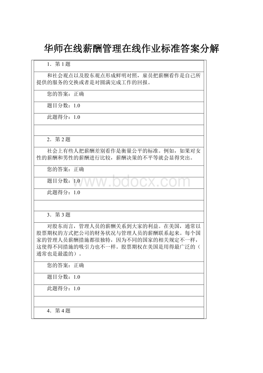 华师在线薪酬管理在线作业标准答案分解.docx_第1页