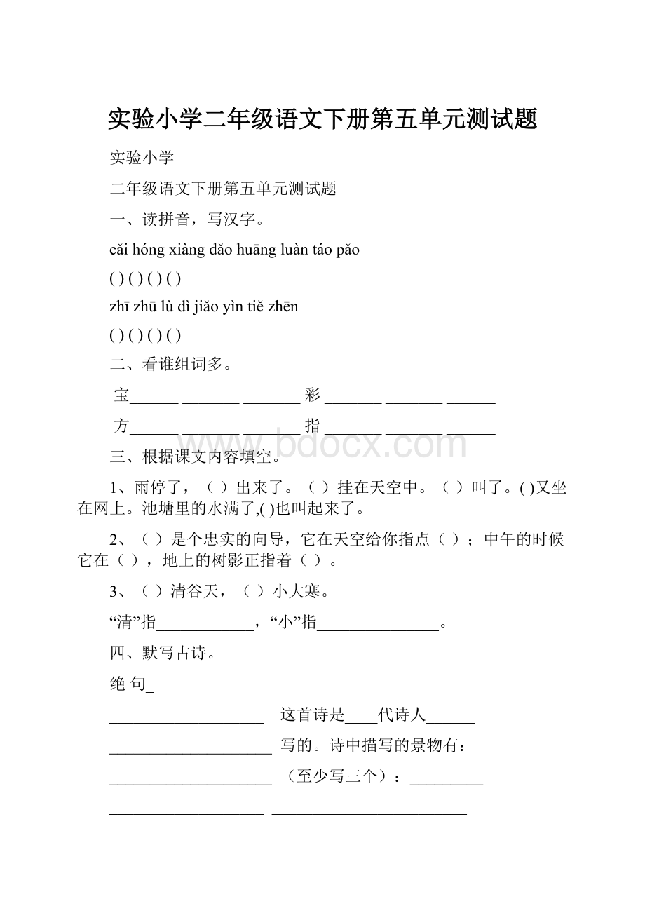 实验小学二年级语文下册第五单元测试题.docx_第1页