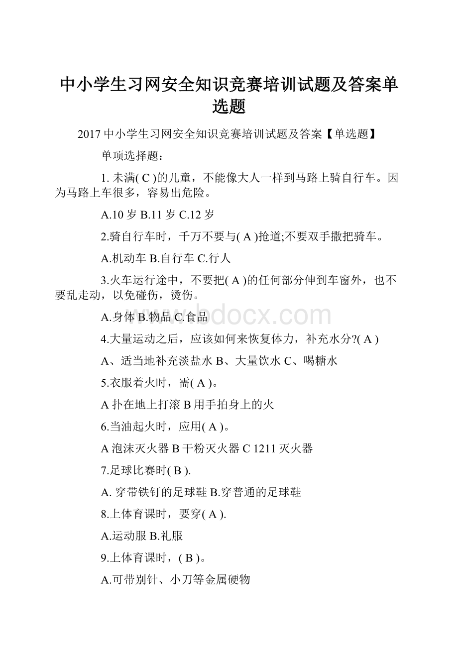 中小学生习网安全知识竞赛培训试题及答案单选题.docx