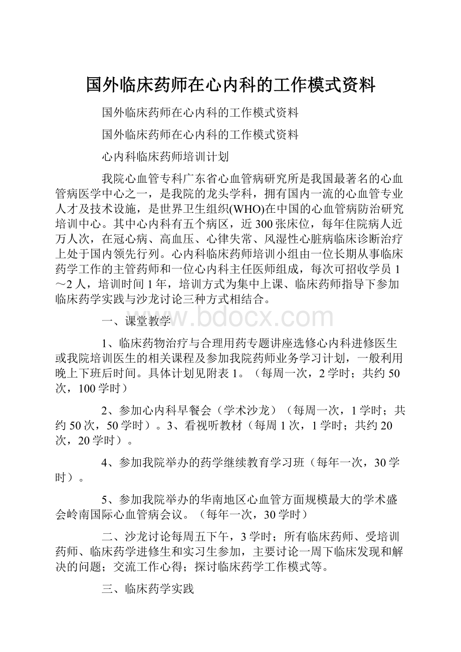 国外临床药师在心内科的工作模式资料.docx