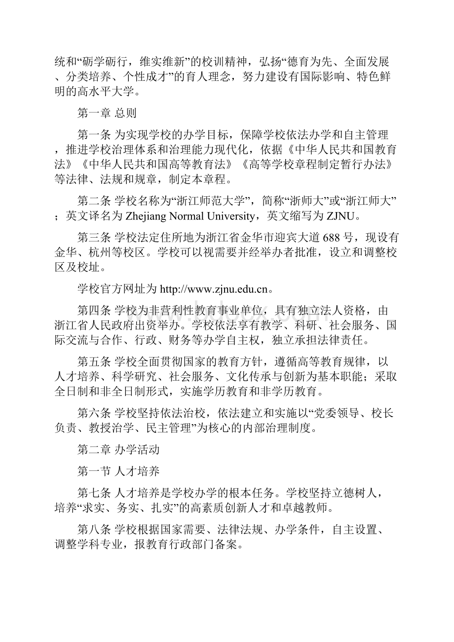 浙江师范大学章程.docx_第2页