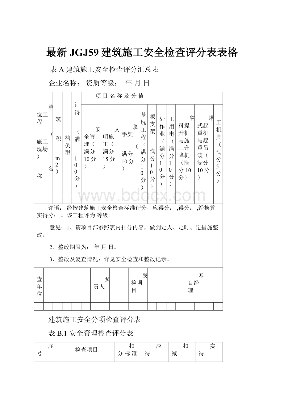 最新JGJ59建筑施工安全检查评分表表格.docx_第1页