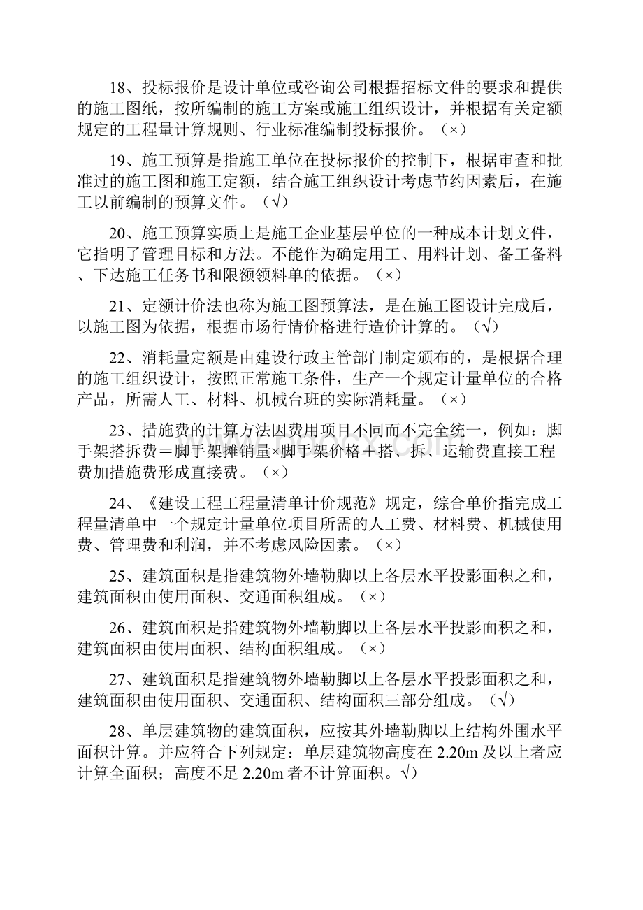 建筑工程估价形成性考核册答案14 2.docx_第3页