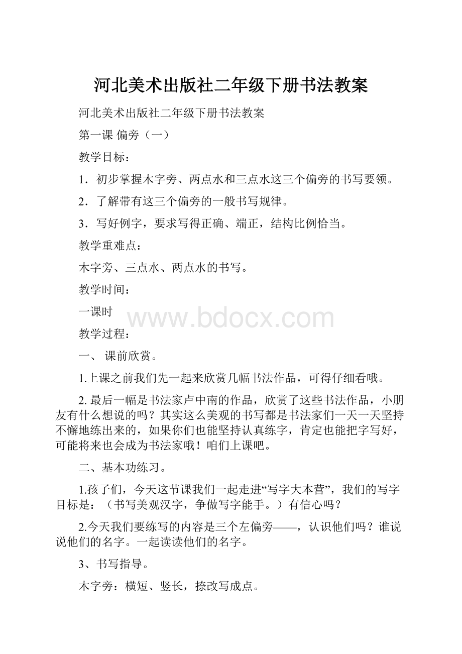 河北美术出版社二年级下册书法教案.docx_第1页