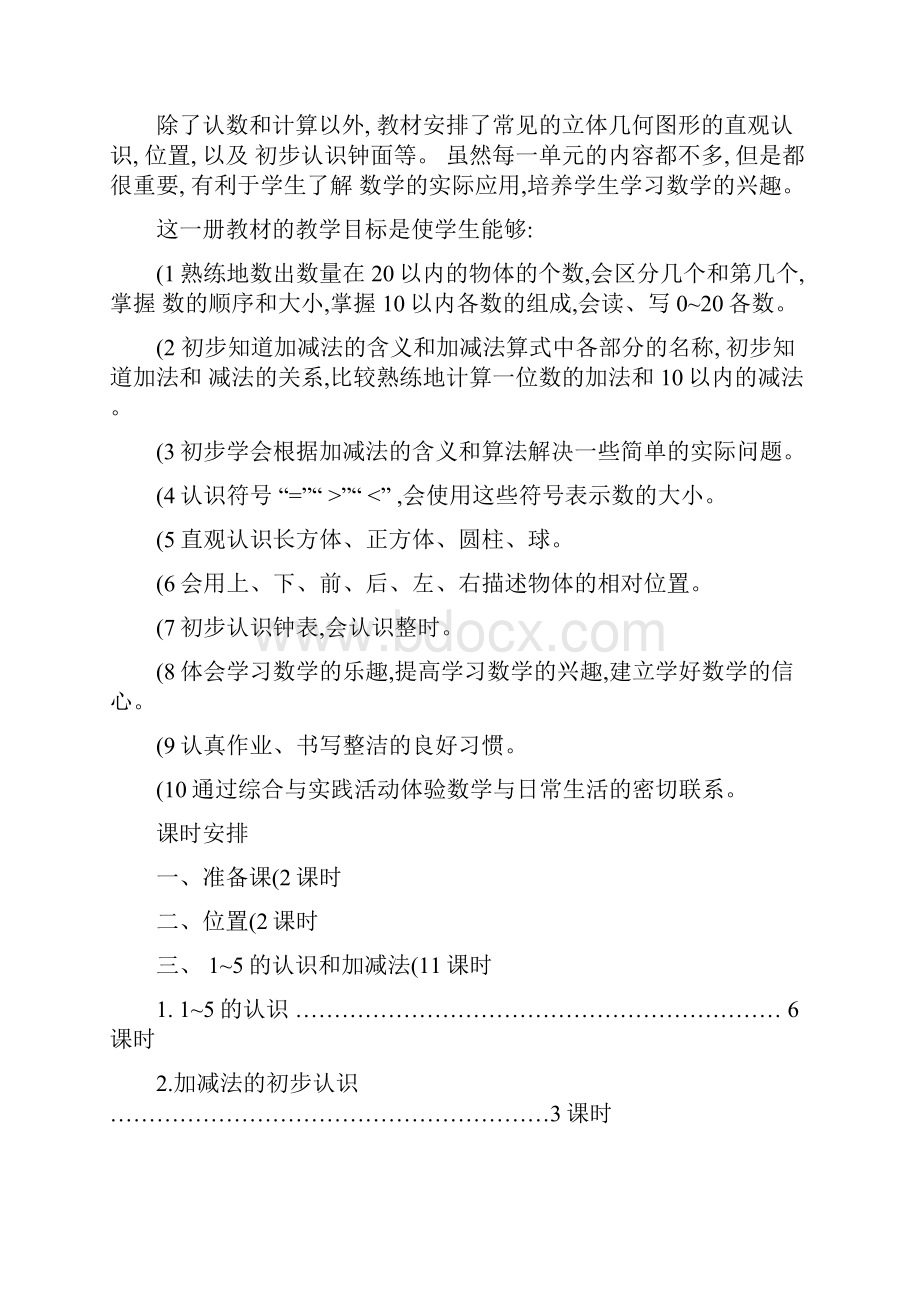 人教版小学一年级上册数学教案全册汇总.docx_第2页