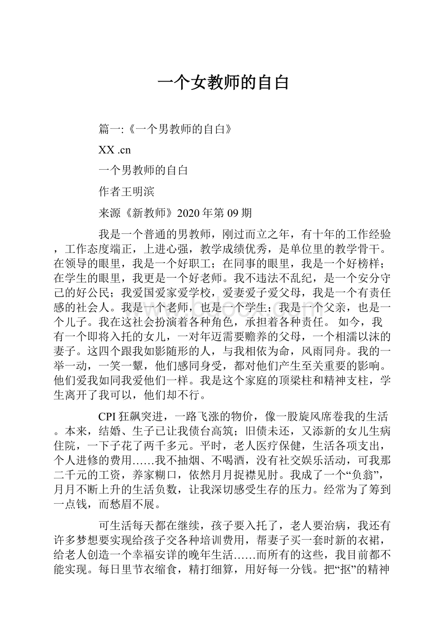 一个女教师的自白.docx