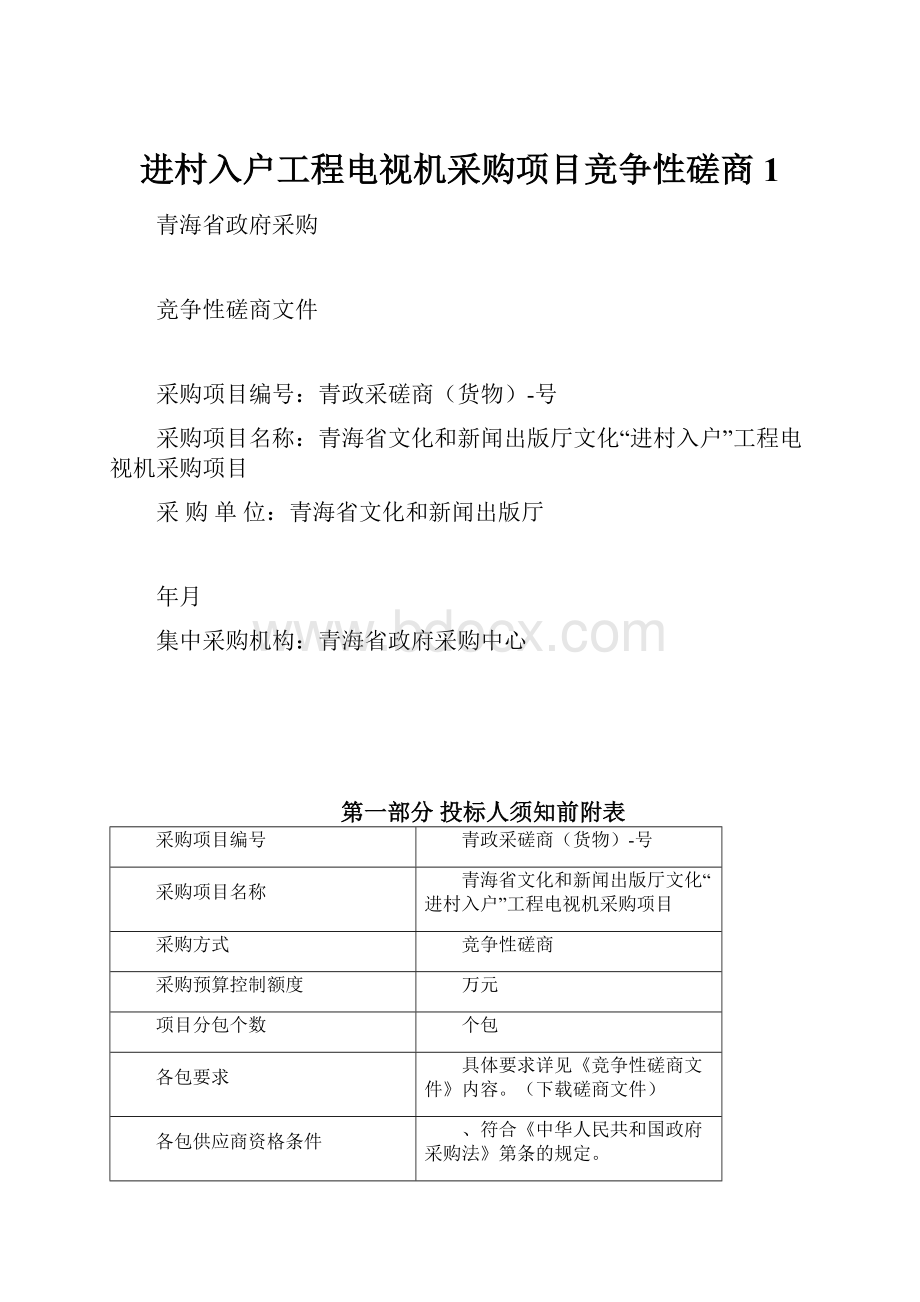 进村入户工程电视机采购项目竞争性磋商 1.docx