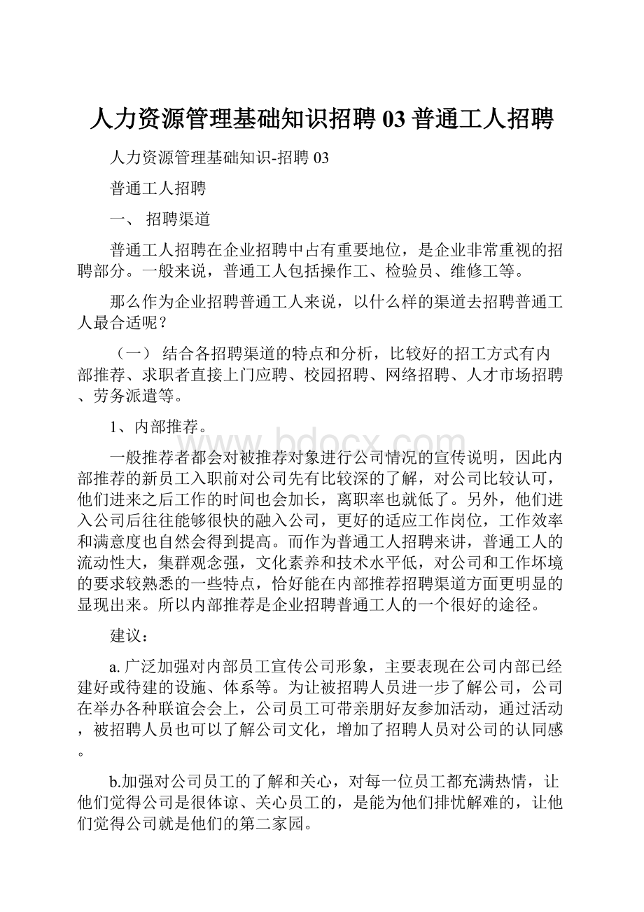 人力资源管理基础知识招聘03普通工人招聘.docx